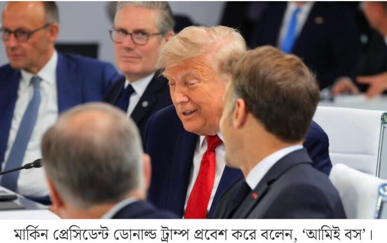 ট্রাম্প বললেন ‘আমিই বস’, হেসে গড়াগড়ি জি-৭ নেতারা!