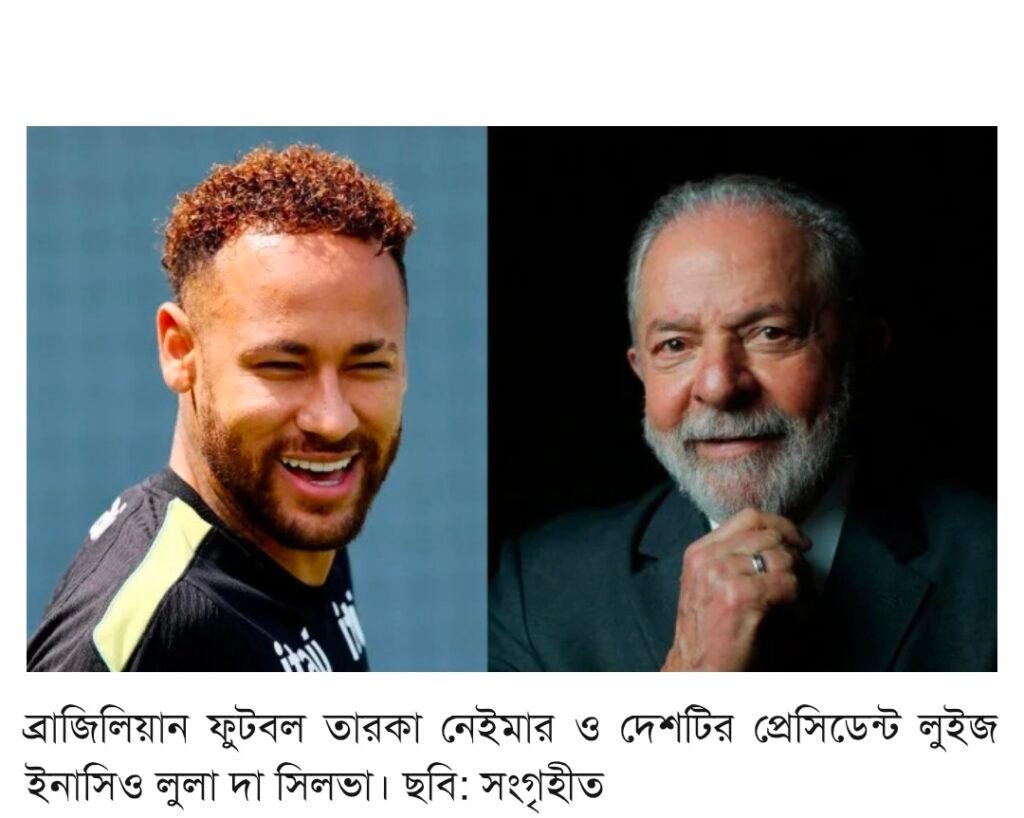 নেইমার ‘রিমোটলি কাজ করছে’- ব্রাজিলের প্রেসিডেন্ট লুলার মজার মন্তব্য