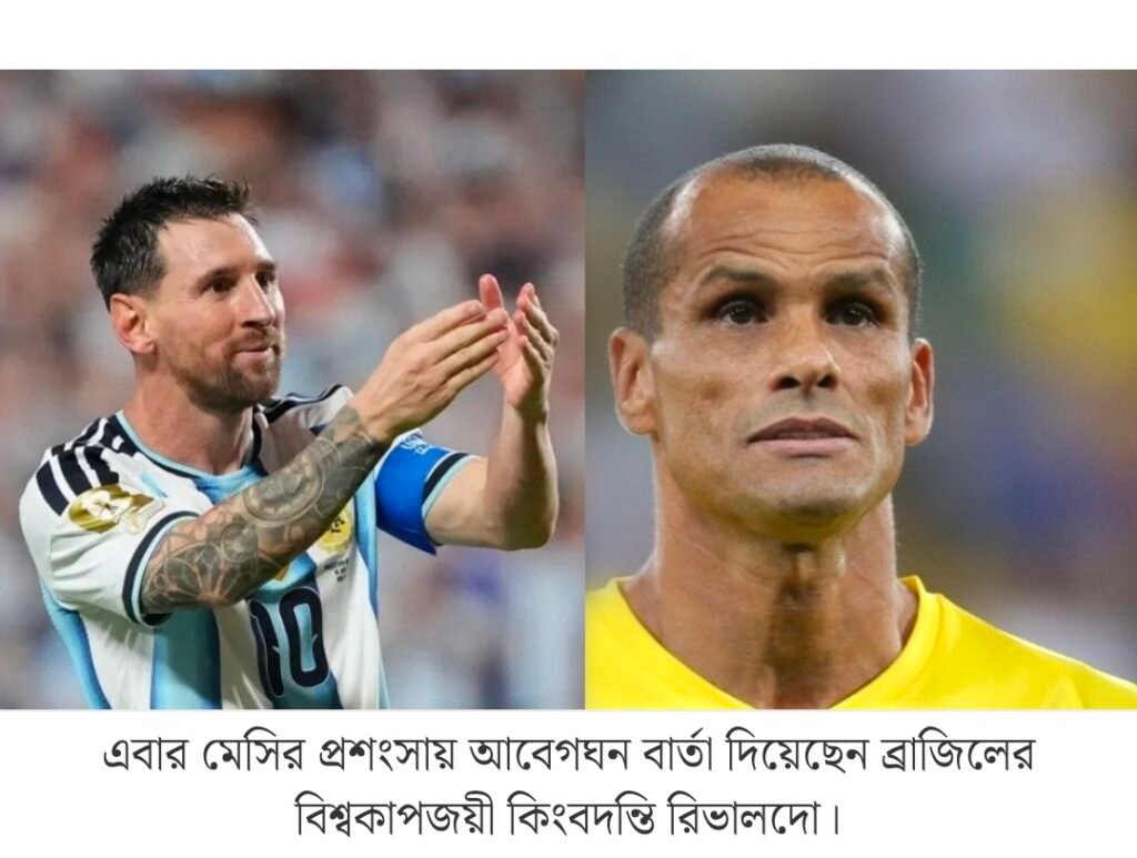 “মেসি যা করছে, তা মানুষের কাজ বলেই মনে হয় না”- প্রশংসায় ভাসালেন রিভালদো