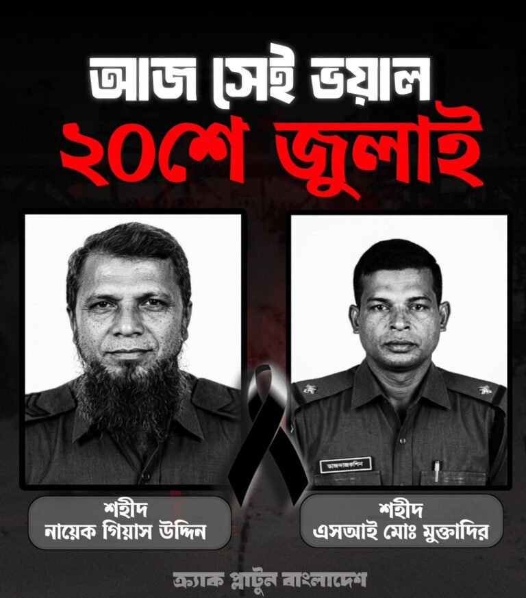 আজ সেই ভয়াল ২০ জুলাই: পুলিশ গণহত্যার সূচনা