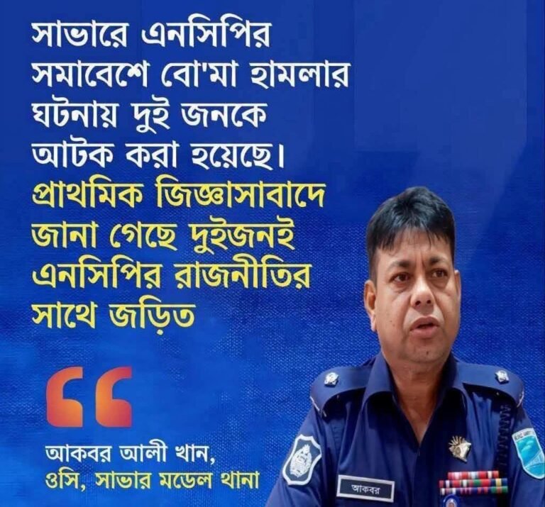 সাভারে এনসিপির সমাবেশে ককটেল হামলা; আটক ২, এনসিপির রাজনীতির সঙ্গে জড়িত থাকার দাবি পুলিশের