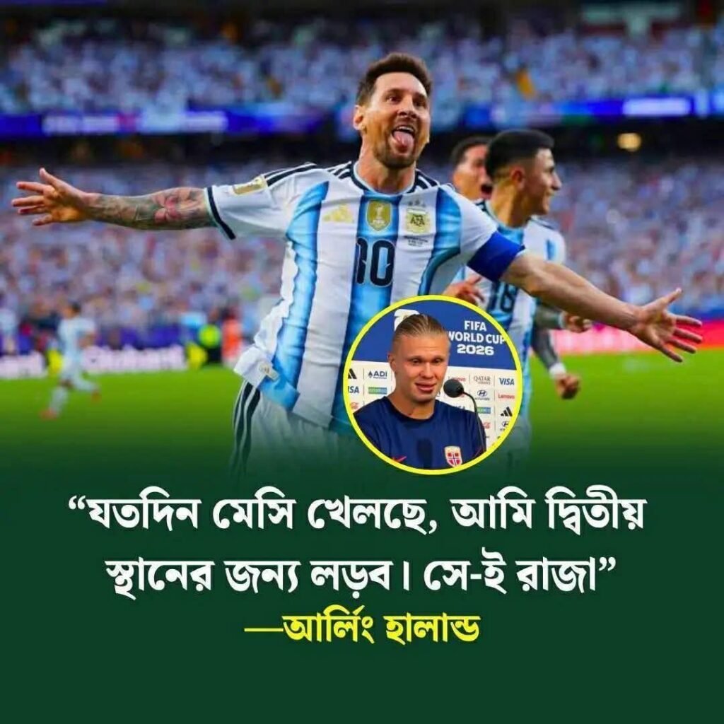 ‘সে-ই রাজা,আমি দ্বিতীয় হওয়ার লড়াই করি’: মেসির প্রতি হালান্ডের শ্রদ্ধা