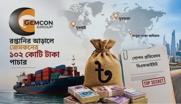 জেমকন গ্রুপের রপ্তানির আড়ালে ১০২ কোটি টাকা পাচার, ব্যাঙ্ক ঋণ ১৭৭৮ কোটি