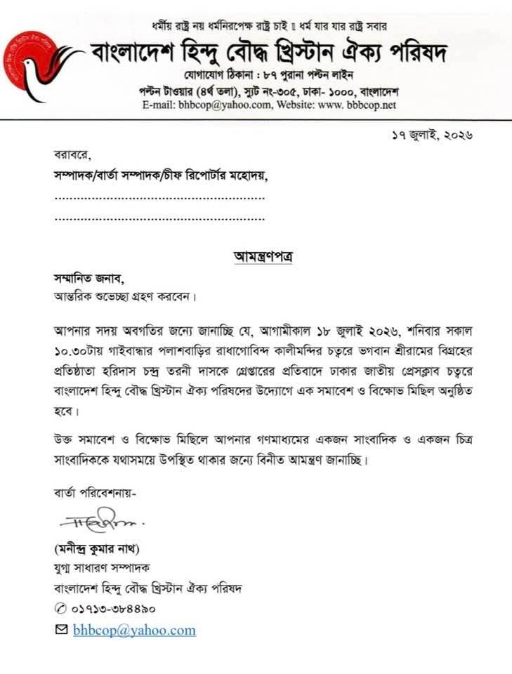 হরিদাস চন্দ্র তরনী দাসকে গ্রেপ্তারের প্রতিবাদে ১৮ জুলাই ঢাকায় সমাবেশ ও বিক্ষোভ মিছিল