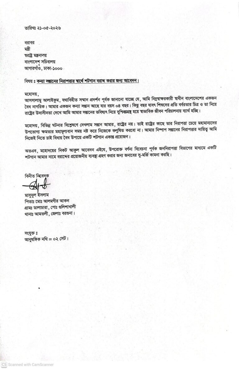 কন্যাসন্তানের নিরাপত্তায় শটগান চেয়ে স্বরাষ্ট্র মন্ত্রণালয়ে বাবার আবেদন