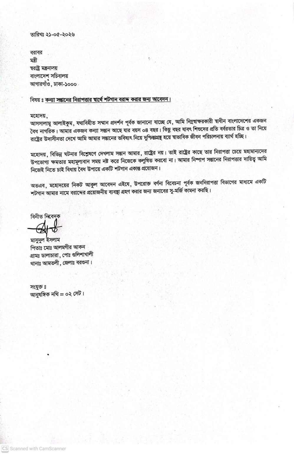 কন্যাসন্তানের নিরাপত্তায় শটগান চেয়ে স্বরাষ্ট্র মন্ত্রণালয়ে বাবার আবেদন