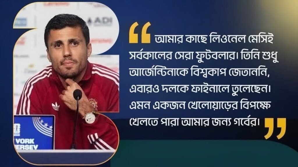 ‘মেসিই সর্বকালের সেরা ফুটবলার, তার বিপক্ষে খেলতে পারাটাই গর্বের’: স্পেন অধিনায়ক রদ্রি