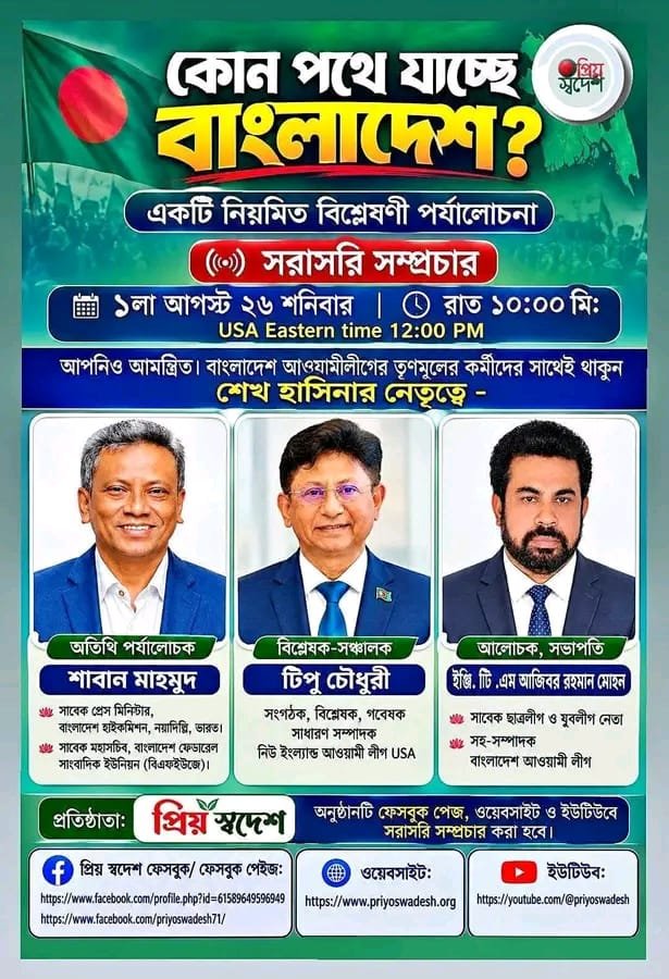 ‘কোন পথে যাচ্ছে বাংলাদেশ?’ তৃণমূল নেতা-কর্মীদের অংশগ্রহণে আজ রাতে প্রিয় স্বদেশের বিশেষ লাইভ আলোচনা