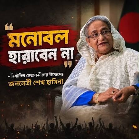 ‘মনোবল হারাবেন না, বিজয় আমাদের সুনিশ্চিত ইনশাআল্লাহ’: শেখ হাসিনা