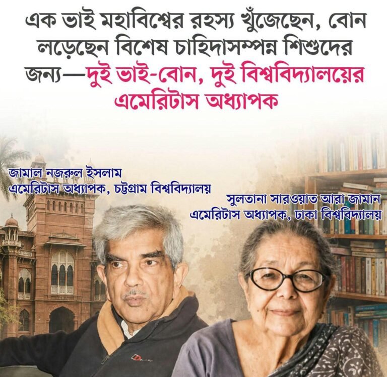 একজনের গবেষণার বিষয় মহাবিশ্ব, অন্যজনের পৃথিবীর বিশেষ চাহিদাসম্পন্ন শিশু। দুই ভাই বোনের অসাধারণ একাডেমিক উত্তরাধিকার