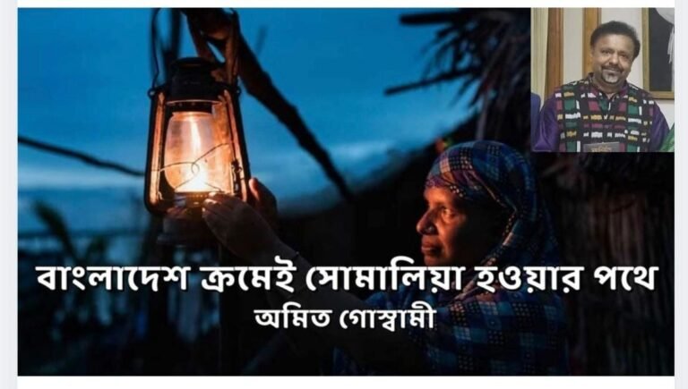 বাংলাদেশ ক্রমেই সোমালিয়া হওয়ার পথে