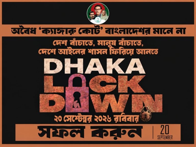 ‘অবৈধ ক্যাঙ্গারু কোর্ট’ এর রায় মানি না, ২০ সেপ্টেম্বর ঢাকায় লকডাউনের আহ্বান আওয়ামী লীগ-পন্থীদের